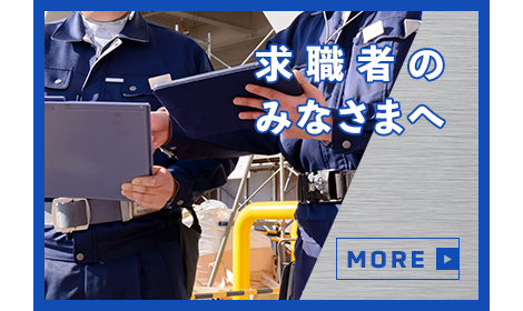 求職者のみなさまへ